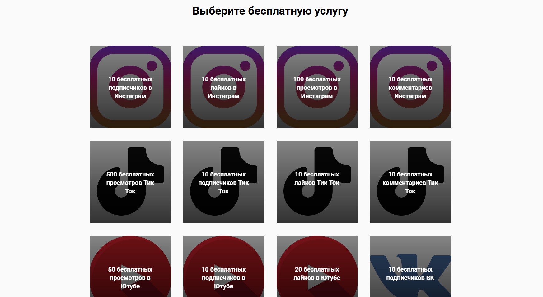 Список бесплатных услуг на smmnakrutka.ru