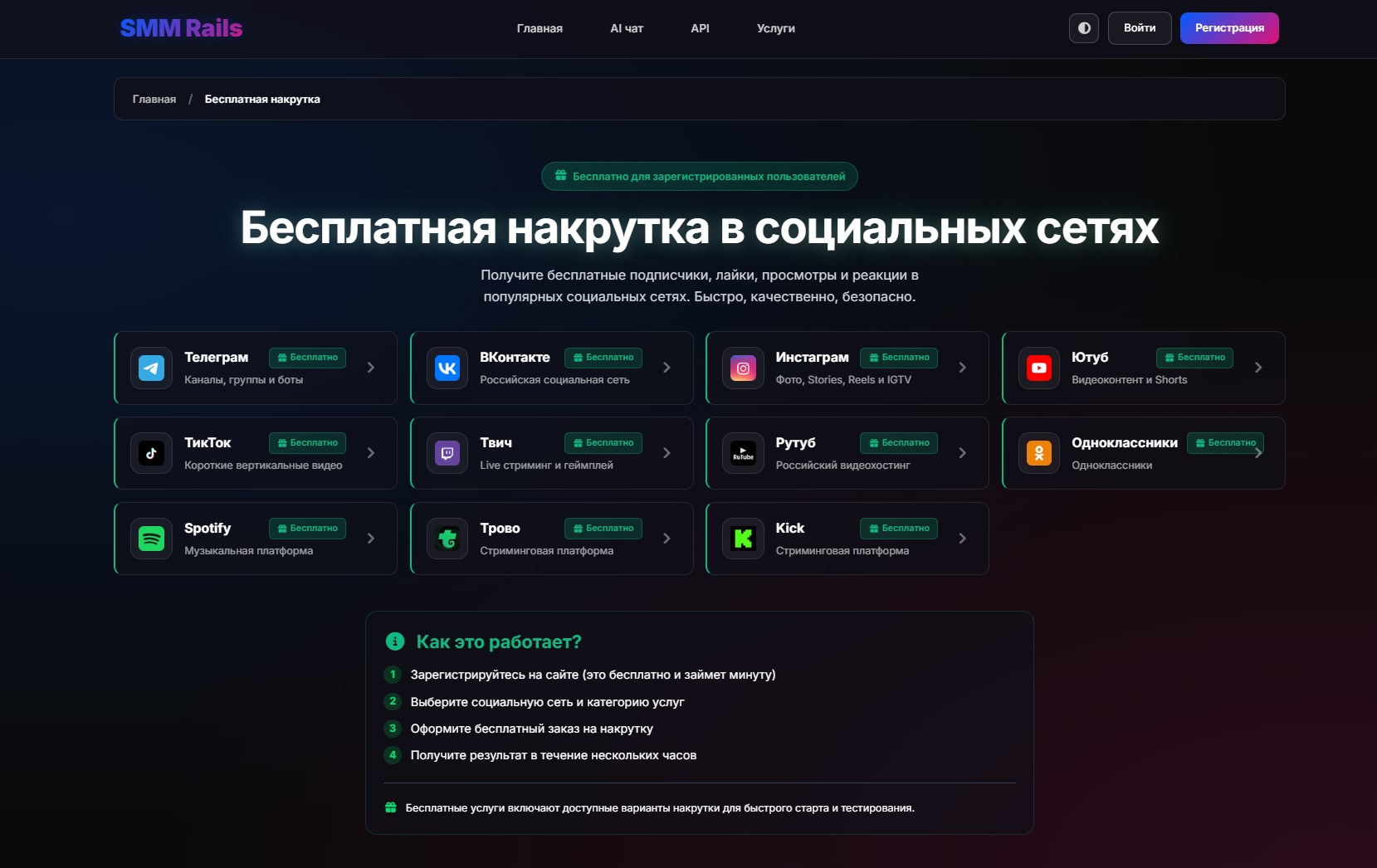 Бесплатные услуги на SMMRails
