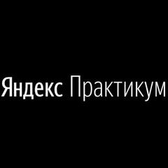 Яндекс Практикум - информация о компании