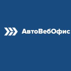 АвтоВебОфис - информация о компании