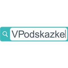 VPodskazke.ru - информация о компании