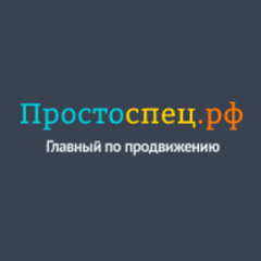 Простоспец.рф - информация о компании