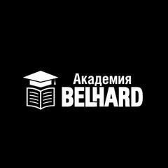 Академия BELHARD - информация о компании