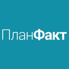 ПланФакт - информация о компании