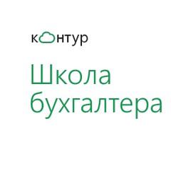 Школа Бухгалтера &quot;Контур&quot; - информация о компании