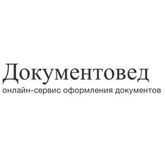 Логотип компании Документовед