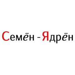 Семён Ядрён - информация о компании