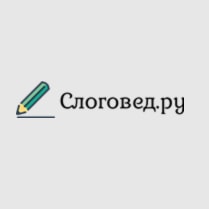 Слоговед - информация о компании