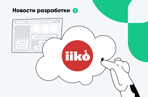 Обложка новости Новая интеграция: Активатор отзывов x iiko